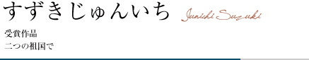 すずきじゅんいち「二つの祖国で」