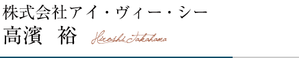 株式会社アイ・ヴィー・シー代表取締役　高濱 裕