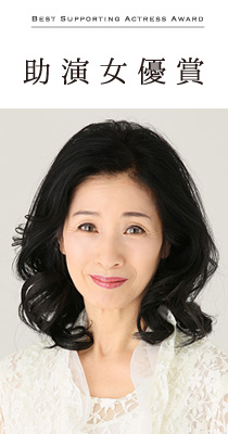 助演女優賞　松原智恵子