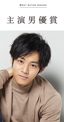 主演男優賞 松坂 桃李
