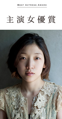 主演女優賞 安藤 サクラ