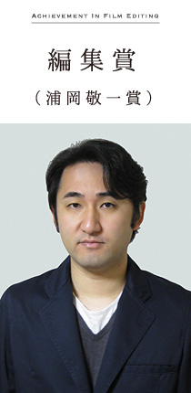 編集賞(浦岡敬一賞) 張本 征治