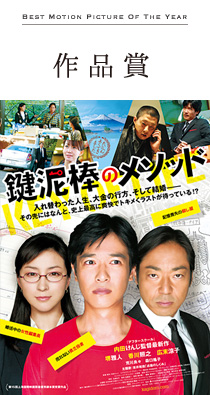 作品賞「鍵泥棒のメソッド」