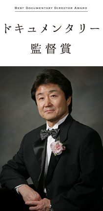 ドキュメンタリー監督賞 すずきじゅんいち