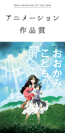 アニメーション作品賞「おおかみこどもの雨と雪」