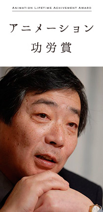 アニメーション功労賞 布川郁司