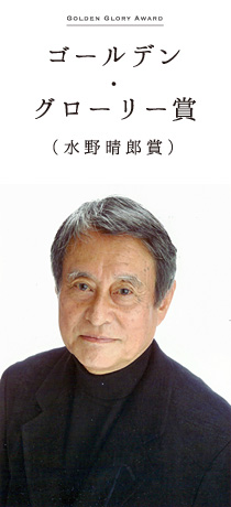 ゴールデン・グローリー賞(水野晴郎賞) 石濱 朗