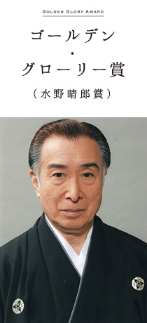 ゴールデン・グローリー賞(水野晴郎賞) 林 与一