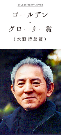 ゴールデン・グローリー賞(水野晴郎賞) 夏八木 勲