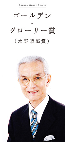 ゴールデン・グローリー賞(水野晴郎賞) 久保 明