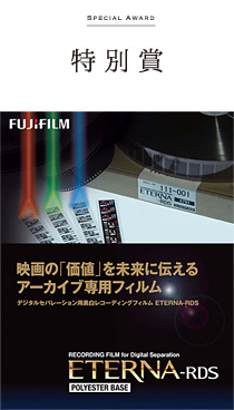特別賞 富士フイルム株式会社