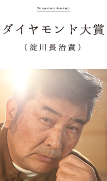 ダイヤモンド大賞(淀川長治賞) 小林 旭
