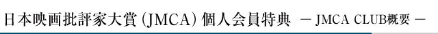 日本映画批評家大賞(JMCA)個人会員特典 ー JMCA CLUB概要 ー