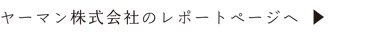 ヤーマン株式会社のレポートページへ